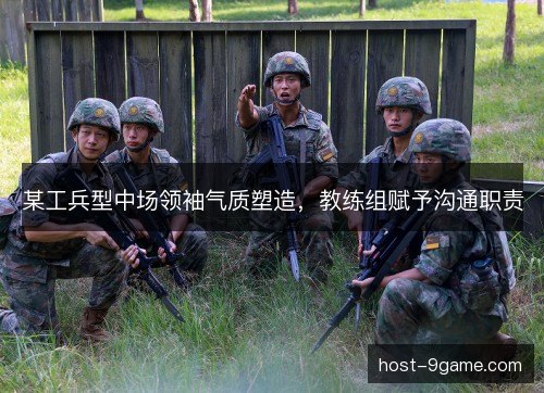 某工兵型中场领袖气质塑造，教练组赋予沟通职责