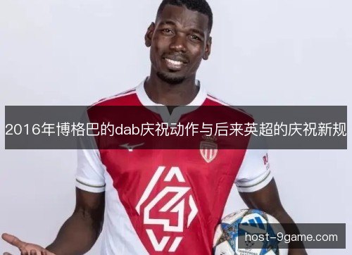2016年博格巴的dab庆祝动作与后来英超的庆祝新规