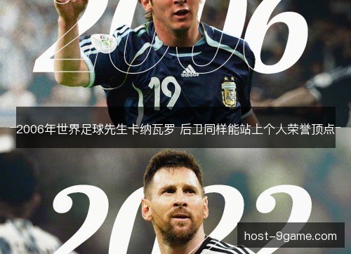 2006年世界足球先生卡纳瓦罗 后卫同样能站上个人荣誉顶点